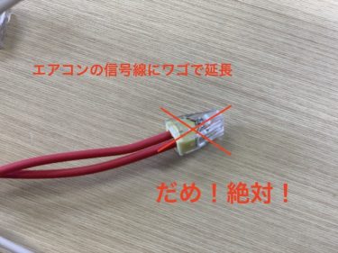 エアコンの信号線に「ワゴ」を使用してはいけません！